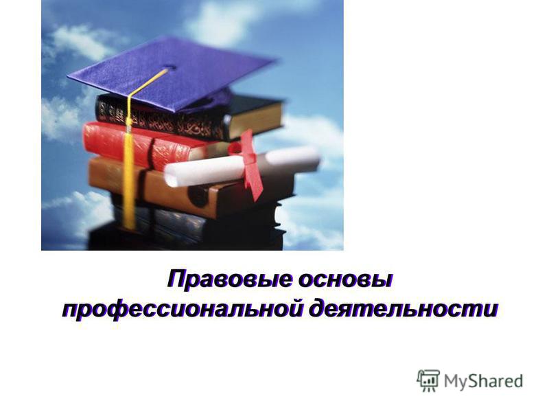 Лекции правовое обеспечение правовой деятельности лекция. Правовые основы профессиональной деятельности. Правовое обеспечение профессиональной деятельности. Правовые основы профессиональной юридической деятельности. Правовое обеспечение проф жея.